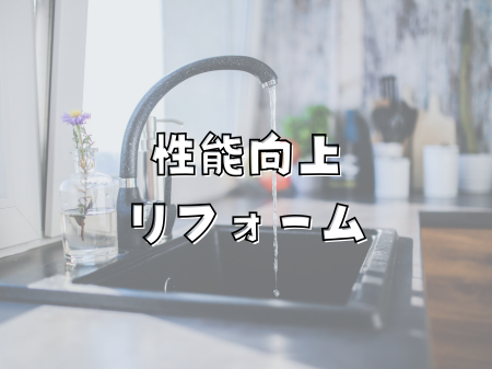 性能向上リフォーム