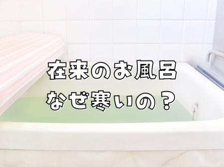 冬のお風呂が寒いのはなぜ？在来工法とユニットバスの違い