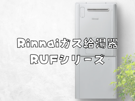 リンナイガス給湯器「RUFシリーズ」✨
