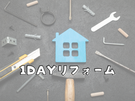 1日でここまで変わる！年末におすすめの設備リフォーム