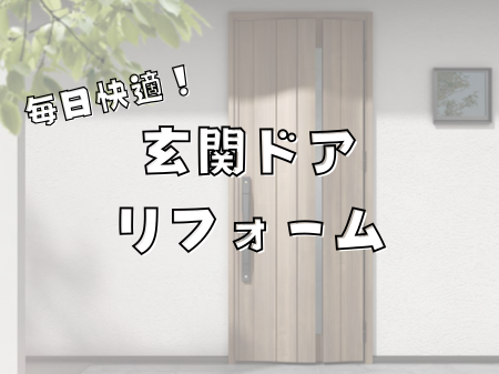 玄関ドアのリフォームで毎日がもっと快適に