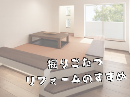 掘りごたつリフォームのすすめ