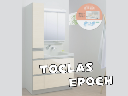 朝の支度が快適になる──トクラス EPOCH 洗面化粧台