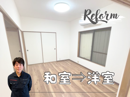 和室をあたたかい洋室へ。80代のお客様の「これからの暮らし」を支えるリフォーム