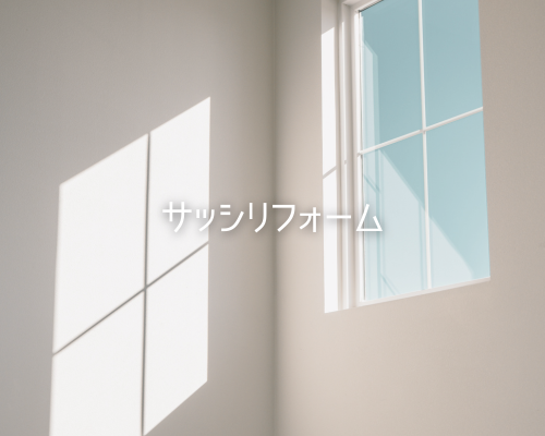 サッシリフォーム