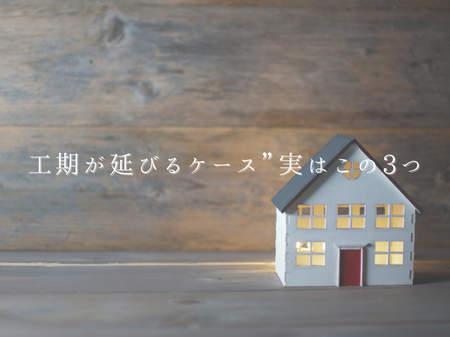 工期が延びるケース”実はこの3つ
