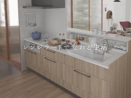 レンジフード交換で変わる生活