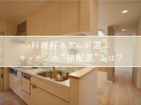 料理好きさんが選ぶキッチンの“神配置”とは？