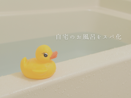 🛁 お風呂の照明でリラックス度が変わる？