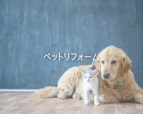 ペットリフォーム