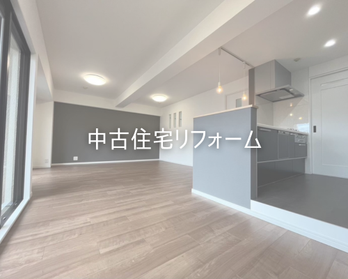 中古物件リフォーム