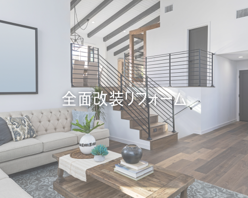 全面改装リフォーム