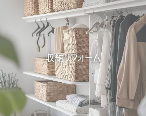 収納リフォーム