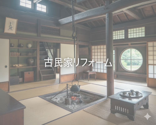 古民家改修リフォーム