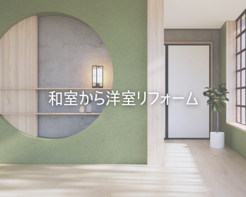和室から洋室リフォーム