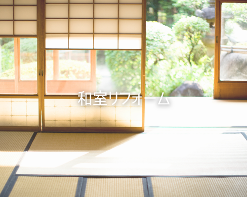 和室リフォーム