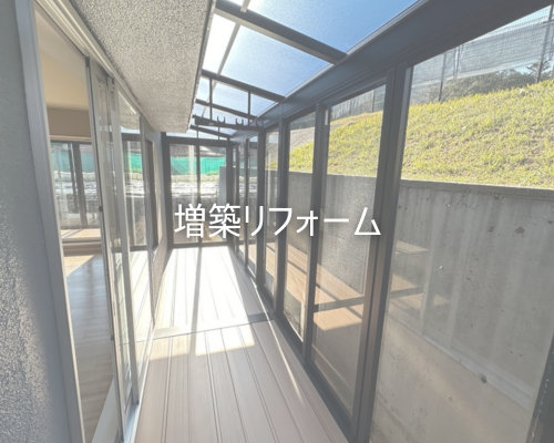 増築リフォーム