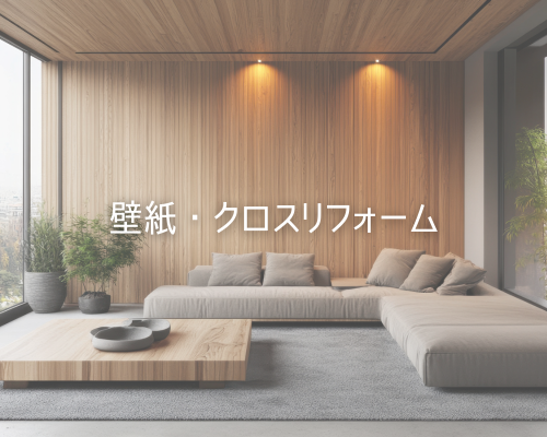 壁紙・クロスリフォーム