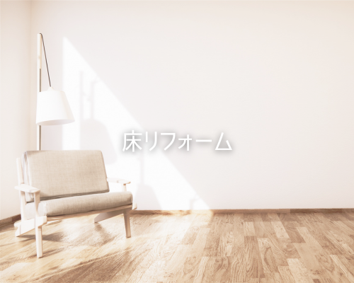 床リフォーム