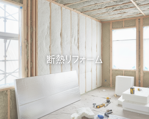 断熱リフォーム