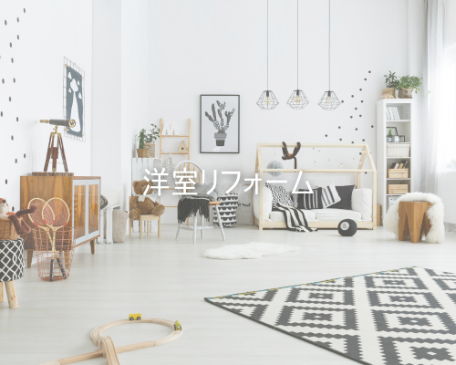 洋室リフォーム