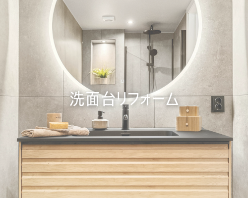 洗面台リフォーム