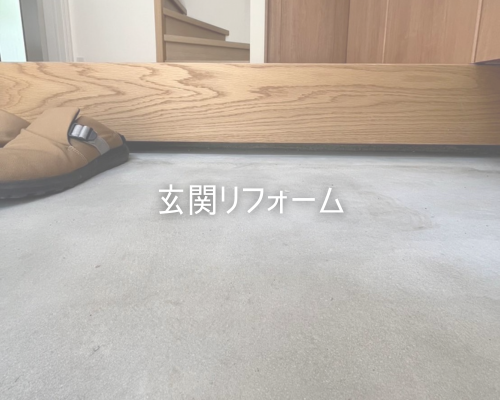 玄関リフォーム