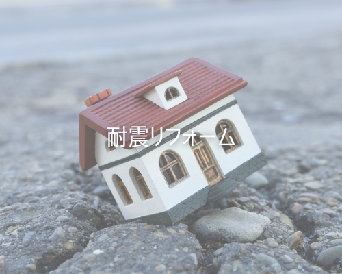 耐震リフォーム