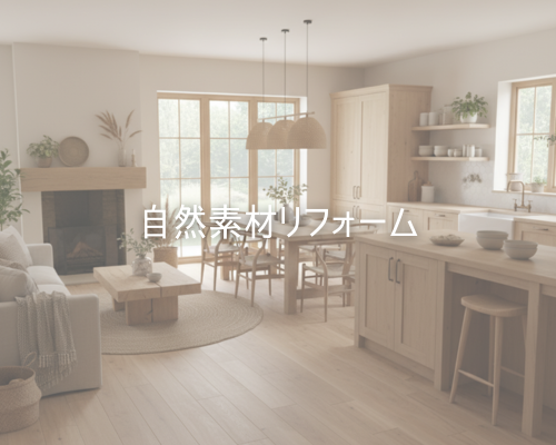 自然素材リフォーム
