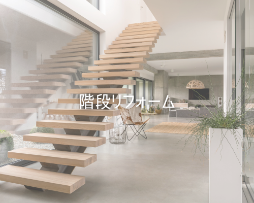 階段リフォーム
