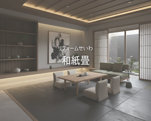 カラフルで長持ち！今人気の「和紙畳」をご紹介します✨
