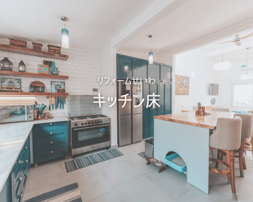 ｷｯﾁﾝﾏｯﾄは必要？ﾒﾘｯﾄ･ﾃﾞﾒﾘｯﾄとおすすめ床材