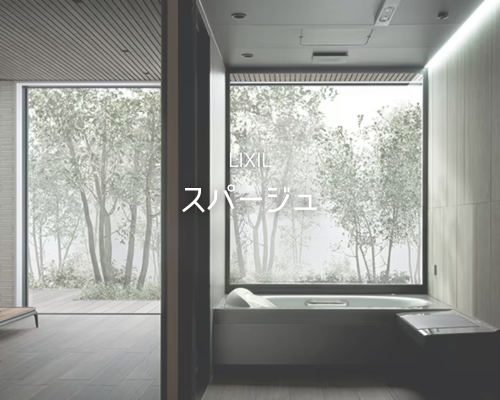 LIXIL「スパージュ」でワンランク上のバスタイム