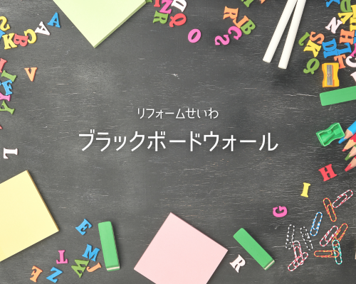 子供が夢中に！お洒落で実用的な「ブラックボードウォール」