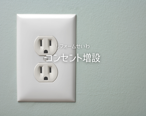 冬本番！今こそ見直したいコンセント増設リフォーム