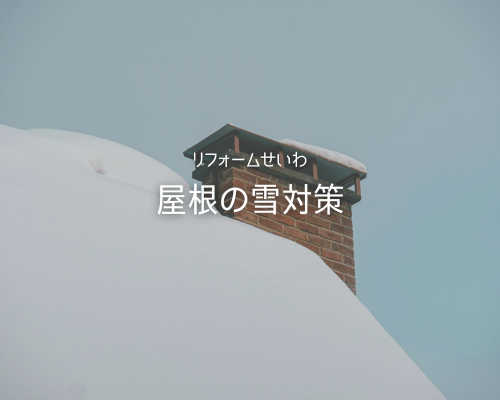 積雪地帯の強い味方！今から備える「屋根の雪対策」