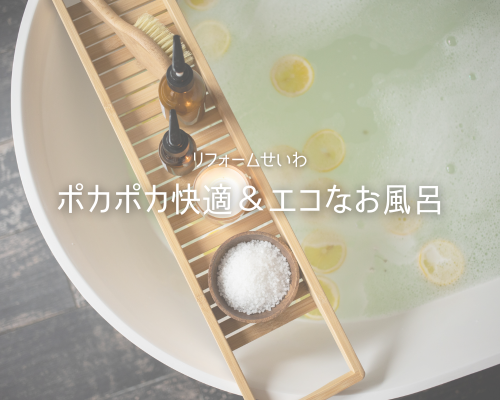 ポカポカ快適お風呂andエコリフォーム🛁