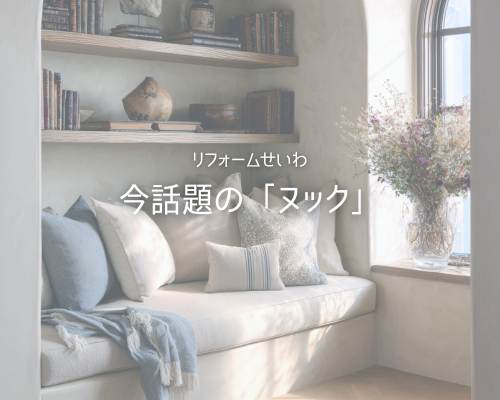 今話題のヌックで、おうち時間を楽しく💖