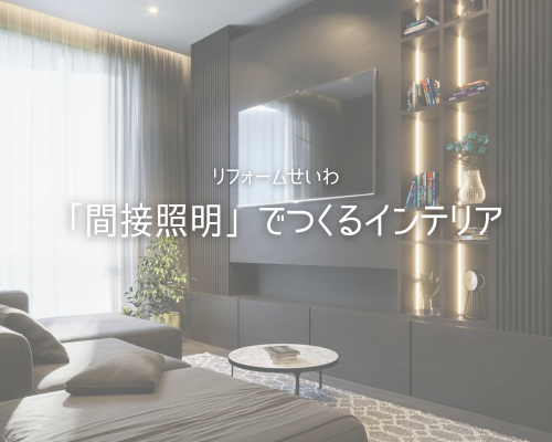 間接照明でつくるワンランク上のインテリア✨