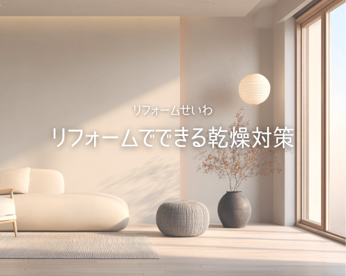 ❄️冬の大敵“乾燥”！乾燥対策リフォーム