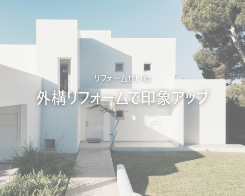 外構リフォームでお家の印象をアップ🏡✨