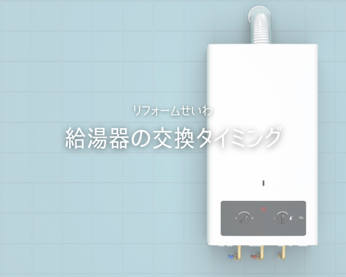 給湯器の交換タイミング、見逃していませんか？🔥