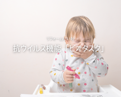 DAIKENの抗ウイルス機能「ビオタスク」とは？