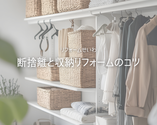 「片づけても散らかる…」を卒業！断捨離と収納リフォームのコツ💡