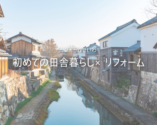 初めての田舎暮らし×リフォーム【滋賀県】
