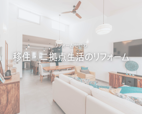 週末利用の家、どこまでリフォームする🏠？