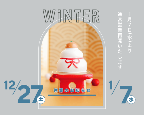年末年始休暇のお知らせ🎍