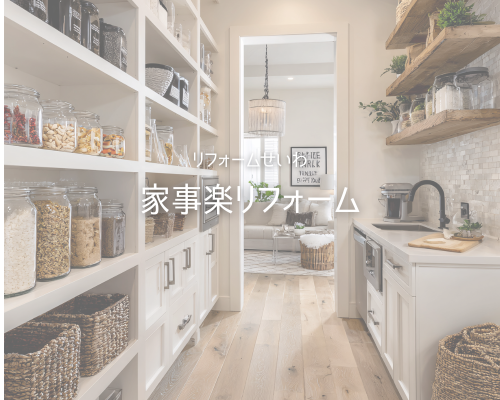 “家事楽リフォーム”で暮らしにゆとりを♪
