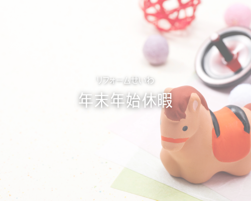 年末年始休暇のお知らせ🎍