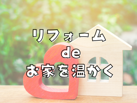 家を温かくするためのリフォーム